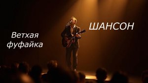 Дорожный шансон|Ветхая фуфайка|СЛУШАТЬ МУЗЫКУ ОНЛАЙН