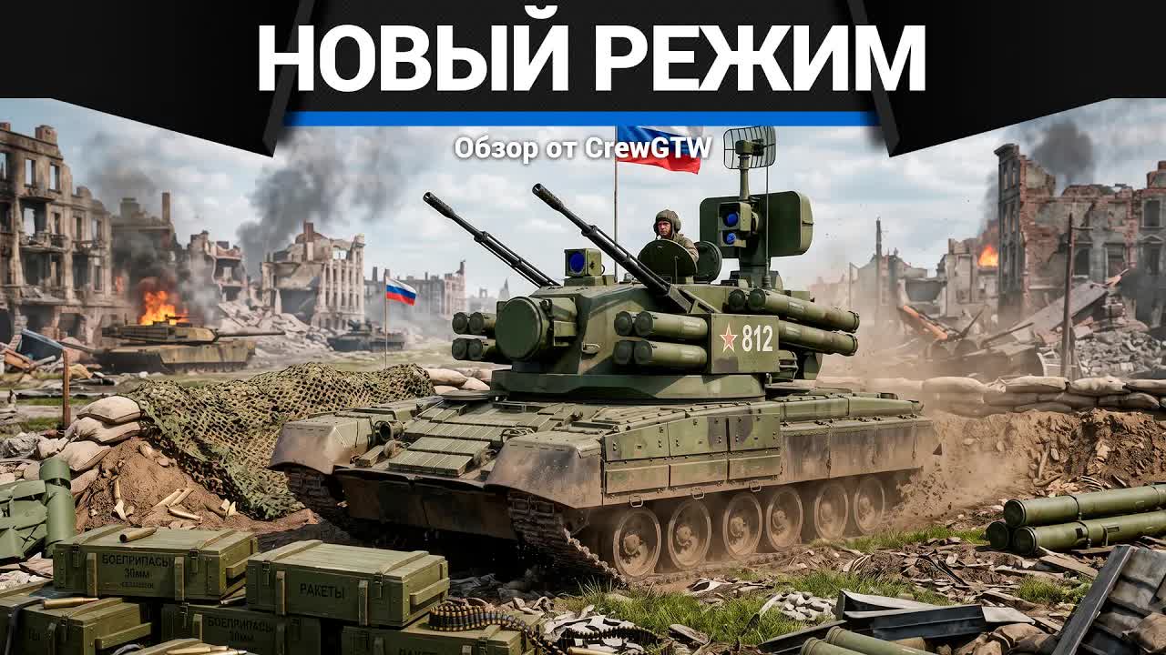 РЕЖИМ НАСТУПЛЕНИЕ в War Thunder