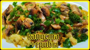Невероятная вкуснятина!!! Тушеная в духовке КАПУСТА С ШАМПИНЬОНАМИ !