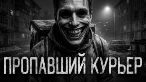 Пропавший курьер. Страшные истории на ночь. Мистика. Страшилки на ночь.