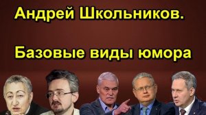 Андрей Школьников. Базовые виды юмора