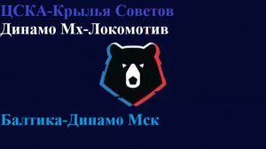 РПЛ ЦСКА-Крылья Слветов, Динамо Мх-Локомотив, Балтика-Динамо Москва прогнозы на футбол 01/08/26 #РПЛ