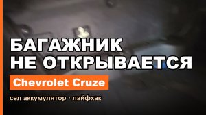 Как открыть багажник Chevrolet Cruze, если сел аккумулятор