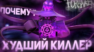 ПОЧЕМУ АЗУР СЛАБЕЙШИЙ КИЛЛЕР  Azure Forsaken Roblox