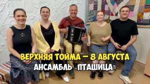 ВЕРХНЯЯ ТОЙМА – 8 августа 14:00, ДК – Концерт ансамбля ПТАШИЦА | Песни под гармонь