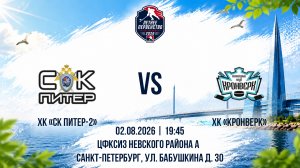 ХК «СК Питер-2» - ХК «Кронверк» | 02.08.2026