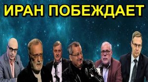 ИРАН ПОБЕЖДАЕТ