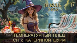 ОТЧЁТ ИЮЛЯ в СП «ТЕМПЕРАТУРНЫЙ ПЛЕД с КАТЕРИНОЙ ШУРМ» 2026
