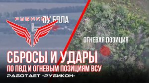 Донбасс. Сбросы и удары по позициям ВСУ.