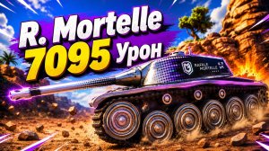 Фатальный Исход • R. Mortelle - 10 Фрагов 7K Урон • Мир Танков