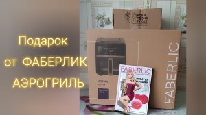 Заказ Фаберлик по каталогу 11/2026. АЭРОГРИЛЬ в подарок.
