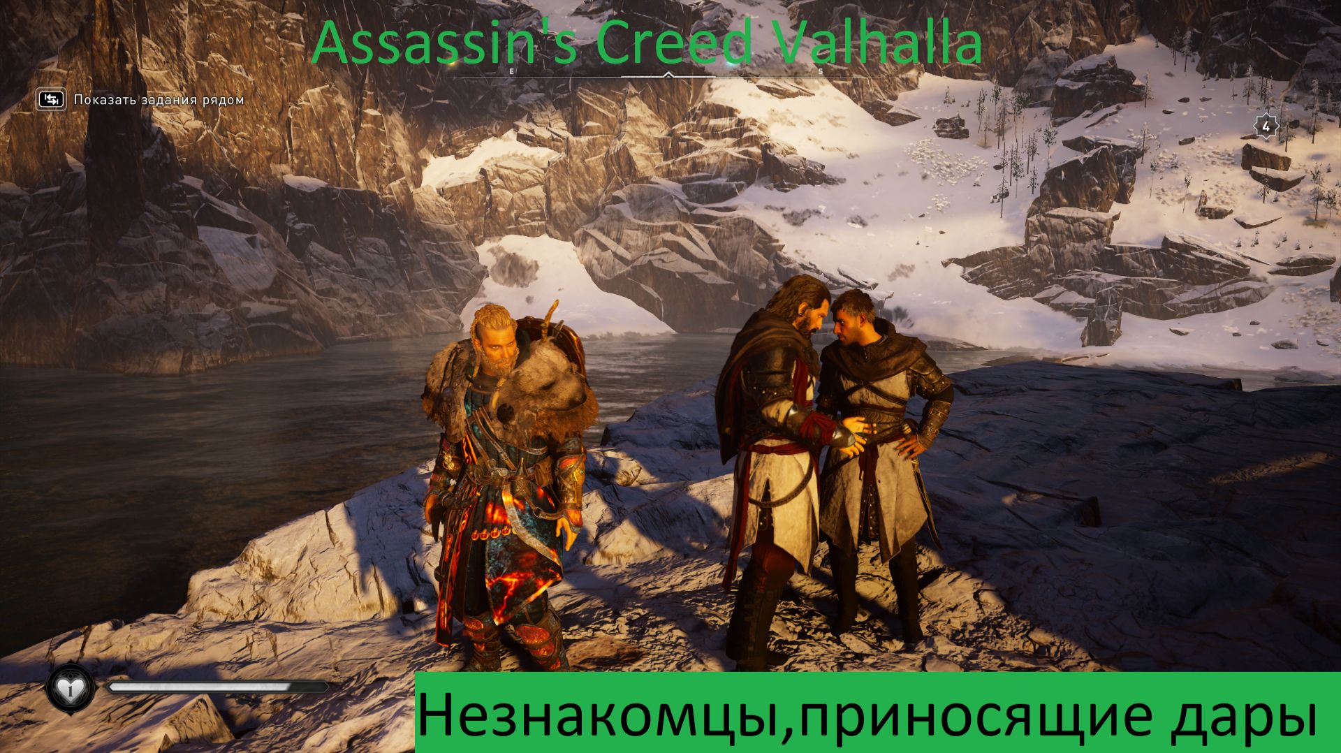 Assassin's Creed Valhalla Прохождение Незнакомцы,приносящие дары