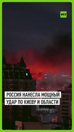 ВС РФ нанесли мощные ракетные удары по объектам ВПК в Киеве и области