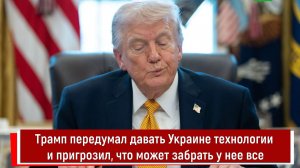Трамп передумал давать Украине технологии и пригрозил, что может забрать у нее все