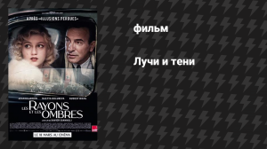 Лучи и тени (фильм, 2026)