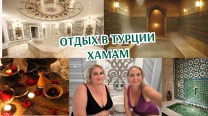 ПОЕХАЛИ В ТУРЦИЮ 5 ДЕНЬ.ХАМАМ. КОКТЕЙЛИ НА ТУРЕЦКОМ ВЕЧЕРЕ