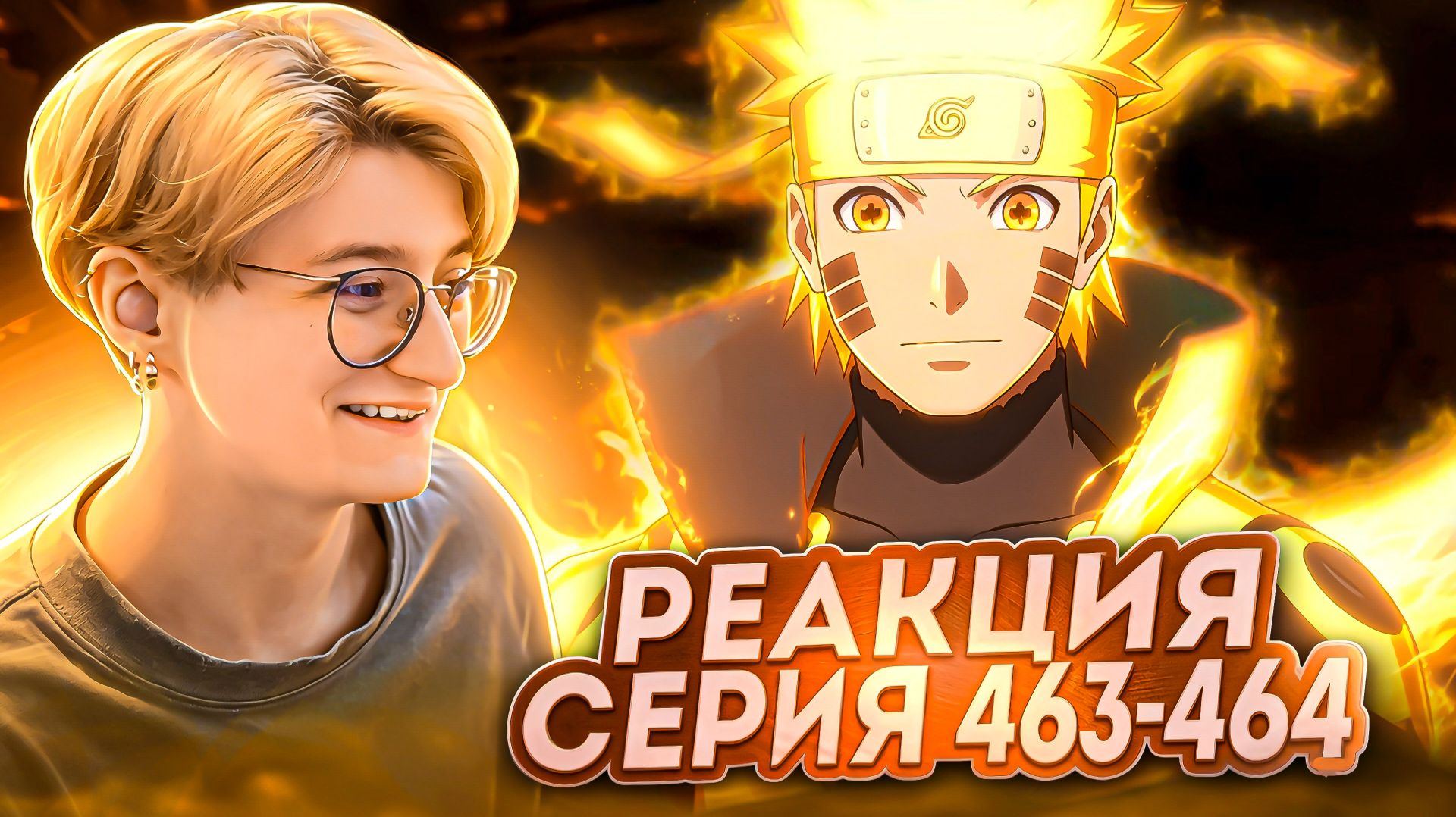 Реакция Наруто: Ураганные хроники Серия 463-464 