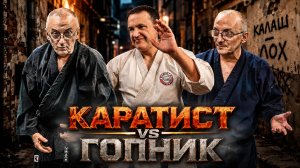 КАРАТИСТ vs. ГОПНИК. Атмосфера накаляется