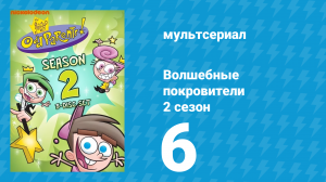 Волшебные покровители 2 сезон 6 серия (мультсериал, 2001)