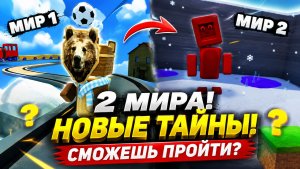 🔥 СЕКРЕТНЫЕ МИРЫ в Super Bear Adventure! Такого я не ожидал…