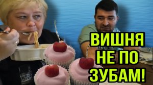 ВИШЕНКА НЕ ПО ЗУБАМ! ФУ КАКАЯ ЖЕ ЖЕСТЬ. ОЛЬГА УРАЛОЧКА LIVE. ОБЗОР.