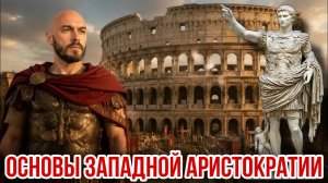 ОСНОВЫ ЗАПАДНОЙ АРИСТОКРАТИИ