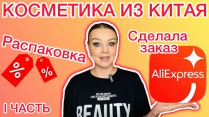 AliExpress - заказала косметику из Китая [ распаковка / 1 часть ]