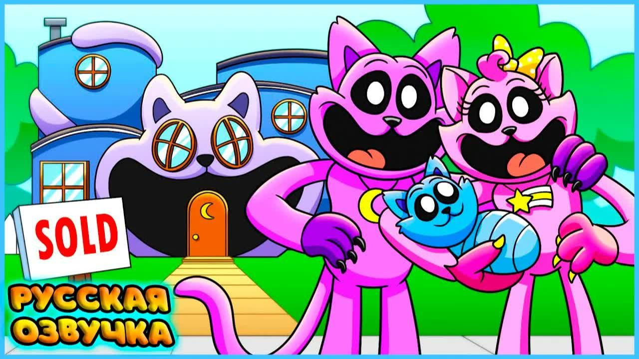 КЭТНАП КУПИЛ СВОЙ ПЕРВЫЙ ДОМ - GameToons | CATNAP BUYS HIS FIRST HOUSE на русском | FReelaN SHOW