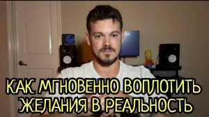 Как мгновенно воплотить желания в реальность.