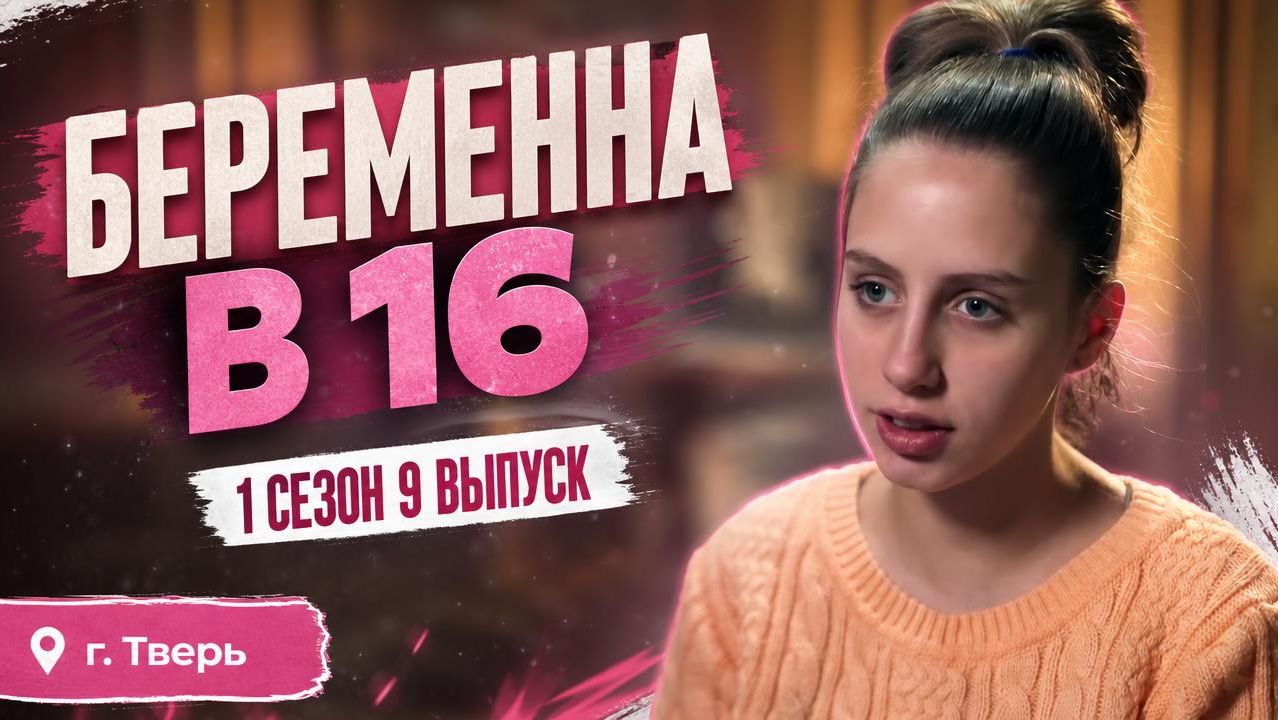 ОБЗОР БЕРЕМЕННА В 16 | 1 СЕЗОН 9 ВЫПУСК | САША, ТВЕРЬ