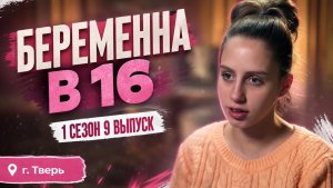 ОБЗОР БЕРЕМЕННА В 16 | 1 СЕЗОН 9 ВЫПУСК | САША, ТВЕРЬ