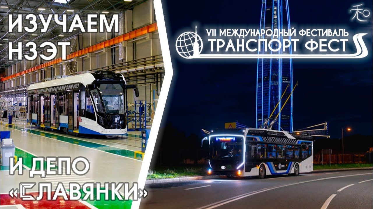 Изучаем Невский завод электрического транспорта/Депо в Славянке и смотрим новинки «Transport Fest»