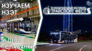 Изучаем Невский завод электрического транспорта/Депо в Славянке и смотрим новинки «Transport fest»