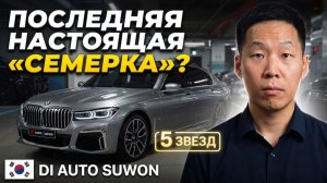 BMW 740Li G12 2022 — последняя настоящая «семерка»? Почему ее выбирают вместо новой G70