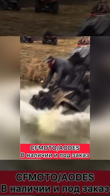 CFMOTO/AODES в наличии и под заказ до ЕКБ  В наличии❗️  Cfmoto Cforce 520L 699₽  Aodes 650L Pro 810₽