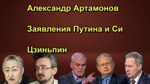 Александр Артамонов Заявления Путина и Си Цзиньпин