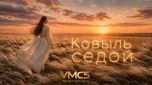 VMC5 - Ковыль седой