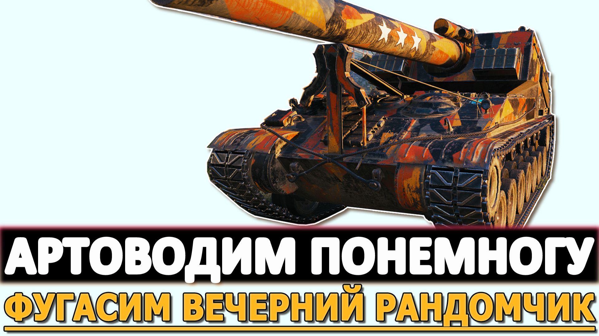 АРТОВОДИМ ПОНЕМНОГУ - ФУГАСИМ ВЕЧЕРНИЙ РАНДОМЧИК.