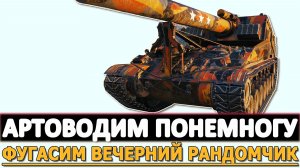 АРТОВОДИМ ПОНЕМНОГУ - ФУГАСИМ ВЕЧЕРНИЙ РАНДОМЧИК.