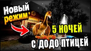 ✓ 5 НОЧЕЙ С ДОДО-ПТИЦЕЙ !! ВЫШЛА ОБНОВА НА ПИВОЗАВРА ОТ РАЗРАБОТЧИКА ТИМОХИ!!