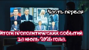Подведение геополитических итогов июля. Часть первая.