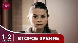 Второе зрение. Серии 1 и 2. Детектив. Смотреть онлайн в хорошем качестве