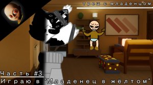 Играю в «Младенец в жёлтом» Часть #3! /// «треш с младенцом» |• (если что в видео я сонный) •|