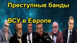 Преступные банды ВСУ в Европе