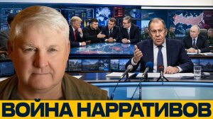 Заявление Лаврова; как меняется стратегия давления на Россию - Андрей Мартьянов