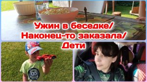 Урааа наконец то заказала/Ужин по традиции/Дети погодки   Часть 2