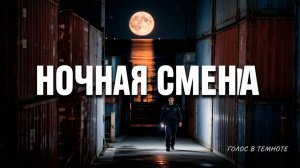 ночная смена
