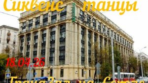 ТанцБоМонд в ГрандЗале 18.04.27 1 отд. СИКВЕНС ТАНЦЫ (SEQUENCE DANCES)