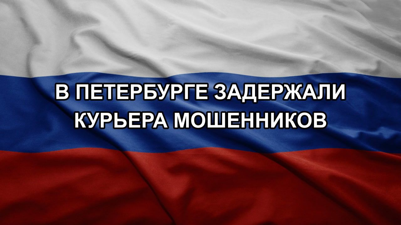 В Петербурге задержали курьера мошенников