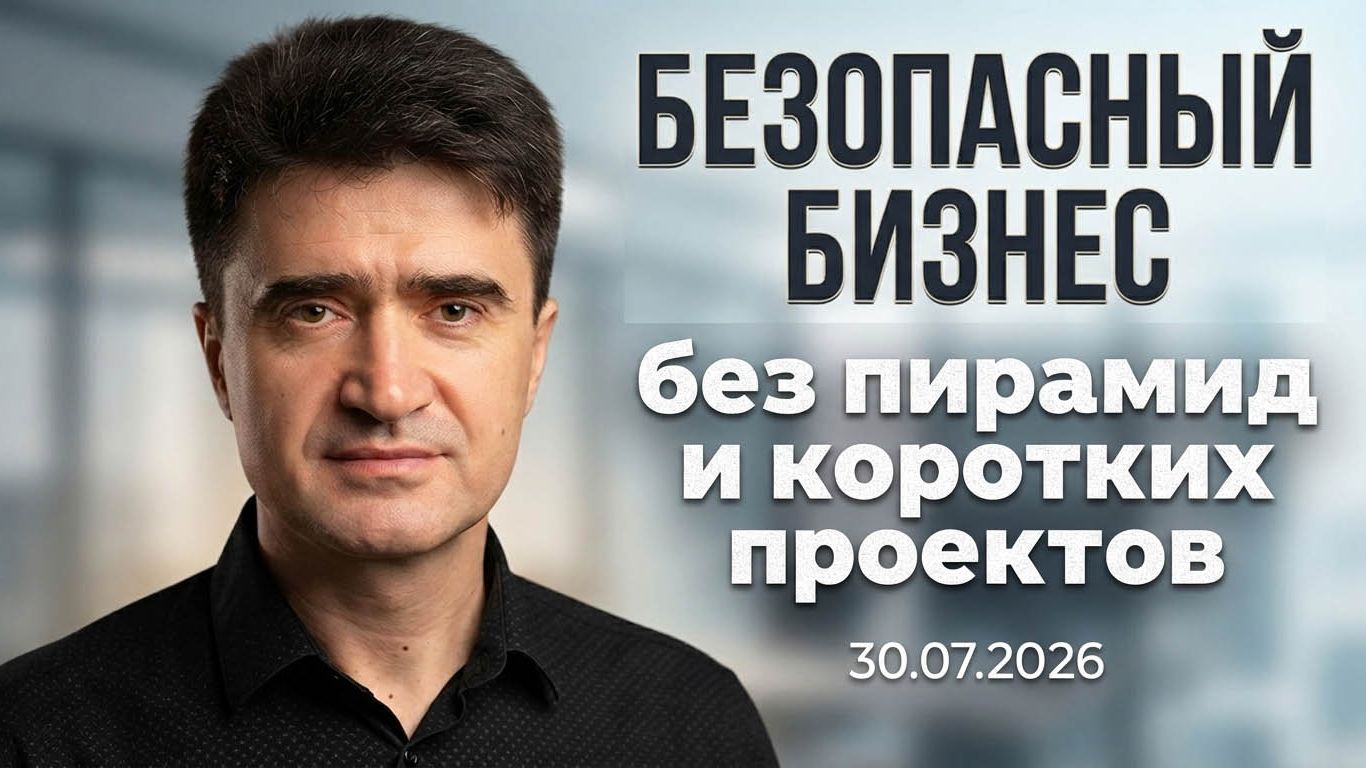 ‼️Безопасный бизнес - как избежать потерь на пути к своим миллионам. 30.7.2026